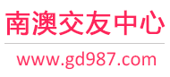 南澳交友中心